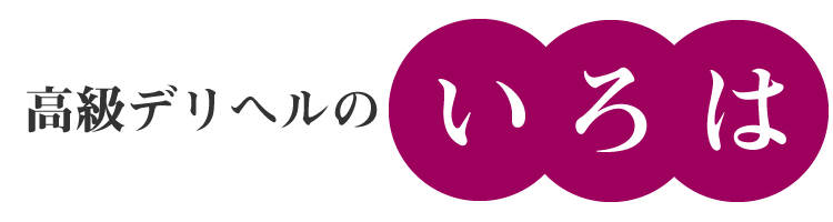 高級デリヘルのいろは